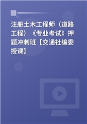 2025年注册土木工程师（道路工程）《专业考试》押题冲刺班