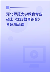 2025年河北师范大学教育专业硕士《333教育综合》考研精品课