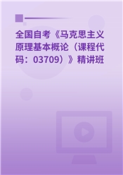 2024年全国自考《马克思主义原理基本概论（课程代码：03709）》基础精讲班