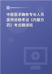 2024年中医医术确有专长人员医师资格考试《内服方药》考点精讲班