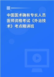 2024年中医医术确有专长人员医师资格考试《外治技术》考点精讲班