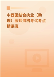 2025年中西医结合执业（助理）医师资格考试考点精讲班