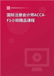 国际注册会计师ACCA-F1小班精品课程