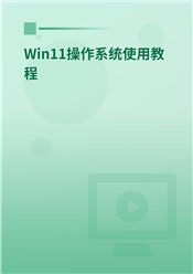 Win11操作系统使用教程