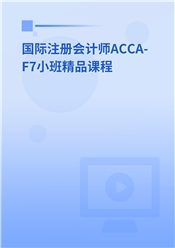 国际注册会计师ACCA-F7小班精品课程