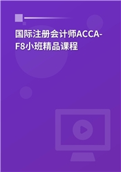 国际注册会计师ACCA-F8小班精品课程