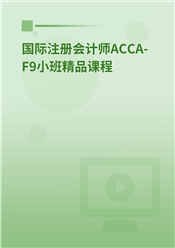 国际注册会计师ACCA-F9小班精品课程