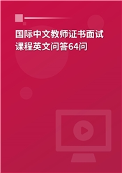 2025年国际中文教师证书考试面试64问