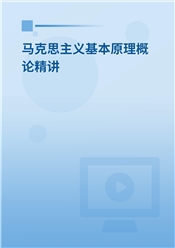 《马克思主义基本原理》（2021年版）教材精讲班