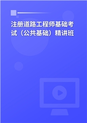 2025年注册土木工程师（道路工程）《公共基础考试》精讲班