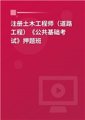 2026年注册土木工程师（道路工程）《公共基础考试》押题班
