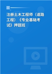 2026年注册土木工程师（道路工程）《专业基础考试》押题班