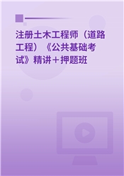 2026年注册土木工程师（道路工程）《公共基础考试》精讲＋押题班