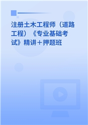 2026年注册土木工程师（道路工程）《专业基础考试》精讲＋押题班