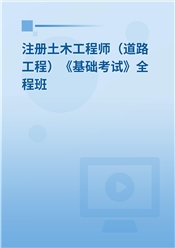 2025年注册土木工程师（道路工程）《基础考试》精讲班【公共基础】＋【专业基础】