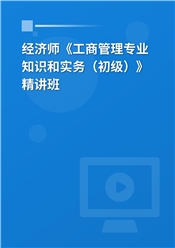 2025年经济师《工商管理专业知识和实务（初级）》基础精讲班