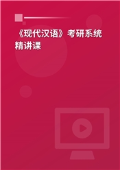 黄伯荣、廖序东《现代汉语》（增订6版）教材精讲班