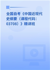 2024年全国自考《中国近现代史纲要（课程代码：03708）》基础精讲班