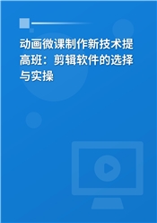 动画微课制作新技术提高班：剪辑软件的选择与实操