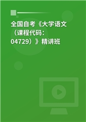 2024年全国自考《大学语文（课程代码：04729）》基础精讲班