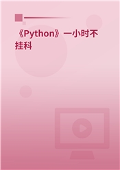 《Python》一小时不挂科【小考神】