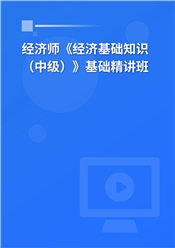 2025年经济师《经济基础知识（中级）》基础精讲班