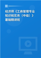 2025年经济师《工商管理专业知识和实务（中级）》基础精讲班