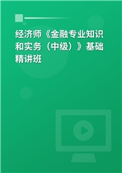 2025年经济师《金融专业知识和实务（中级）》基础精讲班