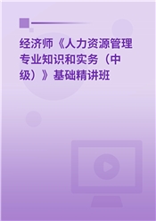 2025年经济师《人力资源管理专业知识和实务（中级）》基础精讲班