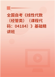 2024年全国自考《线性代数（经管类）（课程代码：04184）》基础精讲班