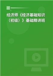 2025年经济师《经济基础知识（初级）》基础精讲班