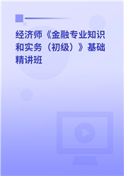 2025年经济师《金融专业知识和实务（初级）》基础精讲班