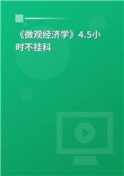 《微观经济学》4小时不挂科【小考神】