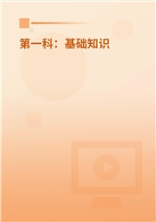 2025年放射医学技术考试《基础知识》基础精讲班【士、师、中级通用】