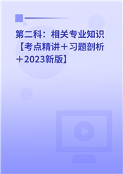 2025年放射医学技术考试《相关专业知识》基础精讲班【士、师、中级通用】