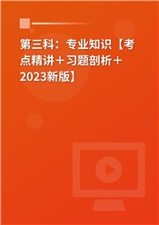 2025年放射医学技术考试《专业知识》基础精讲班【士、师、中级通用】