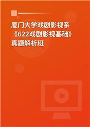 厦门大学戏剧影视系《622戏剧影视基础》真题解析班