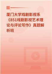 厦门大学戏剧影视系《851戏剧影视艺术理论与评论写作》真题解析班