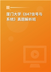 厦门大学《847信号与系统》真题解析班