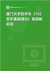 厦门大学哲学系《702哲学基础理论》真题解析班