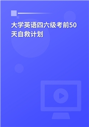 大学英语四六级考前50天自救计划