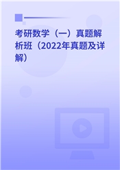 考研数学（一）真题解析班（2022年真题及详解）