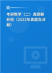 考研数学（二）真题解析班（2022年真题及详解）