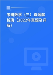 考研数学（三）真题解析班（2022年真题及详解）