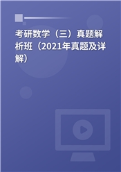 考研数学（三）真题解析班（2021年真题及详解）