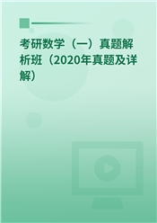 考研数学（一）真题解析班（2020年真题及详解）