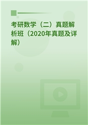 考研数学（二）真题解析班（2020年真题及详解）