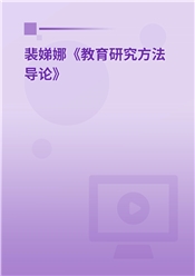 裴娣娜《教育研究方法导论》基础精讲班