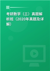 考研数学（三）真题解析班（2020年真题及详解）