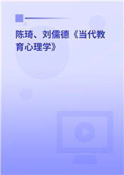 陈琦、刘儒德《当代教育心理学》（第3版）基础精讲班